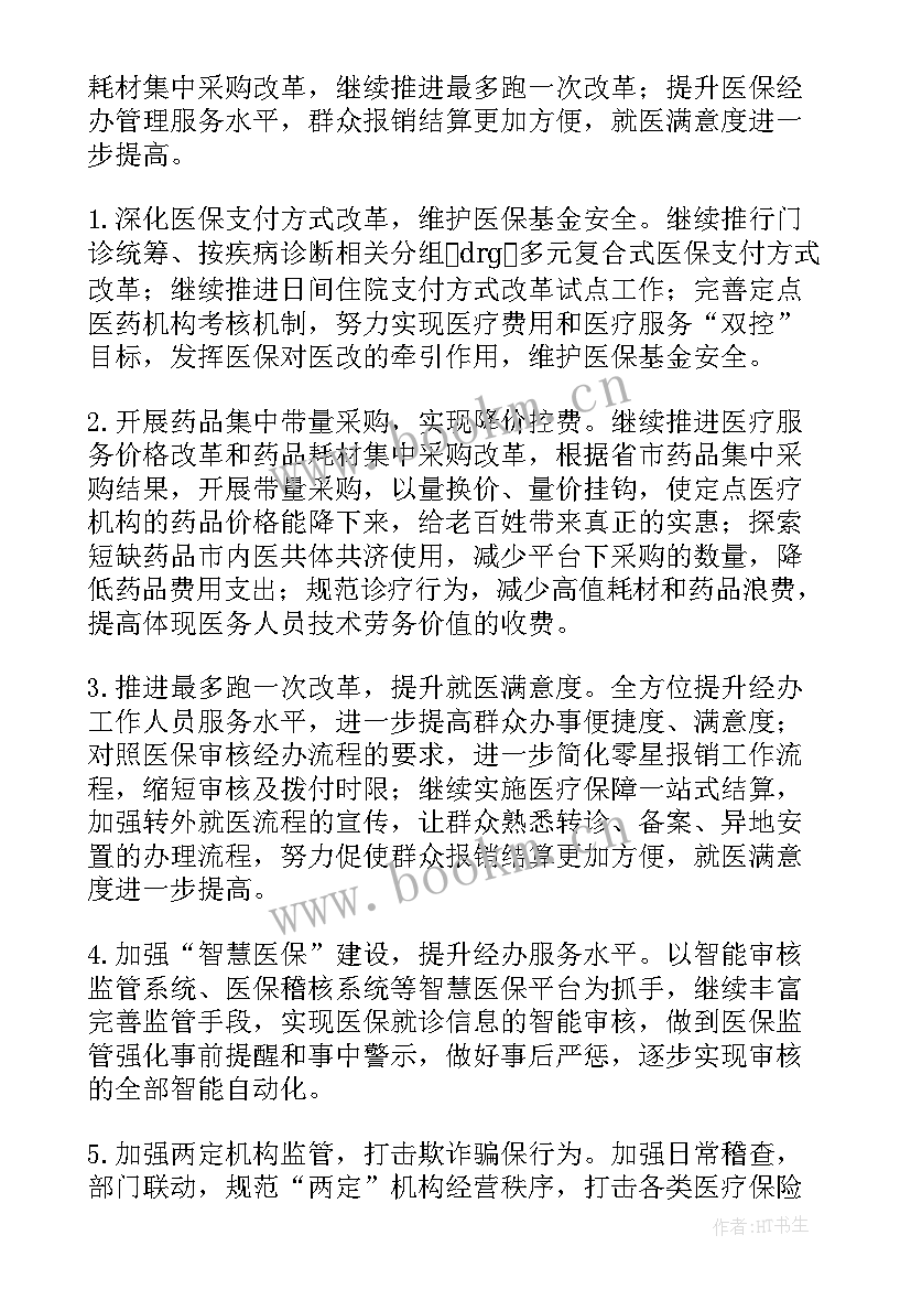 最新医保局工作报告(模板10篇)