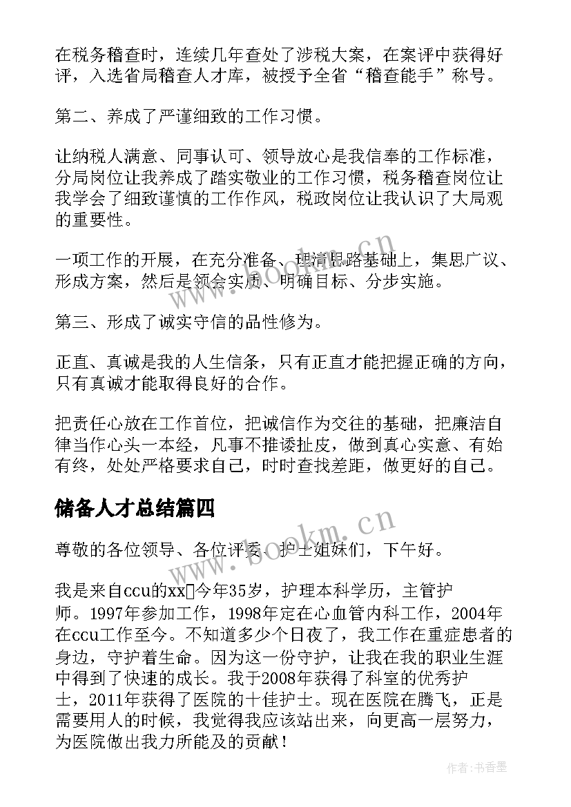 2023年储备人才总结(优秀10篇)