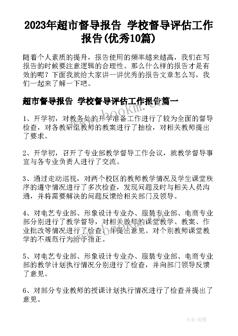 2023年超市督导报告 学校督导评估工作报告(优秀10篇)