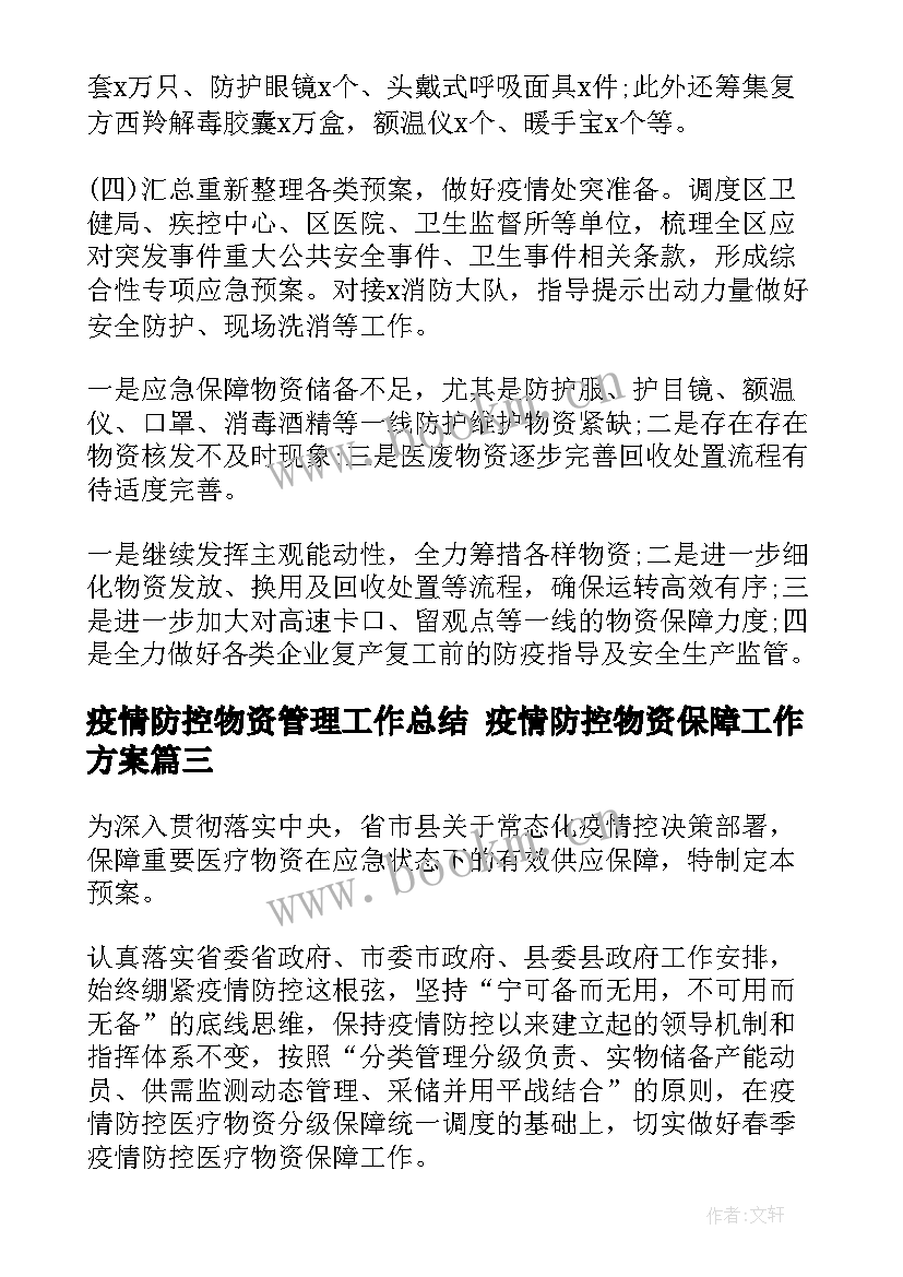 疫情防控物资管理工作总结 疫情防控物资保障工作方案(通用9篇)