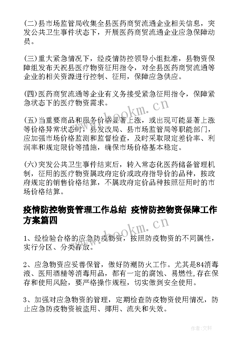 疫情防控物资管理工作总结 疫情防控物资保障工作方案(通用9篇)