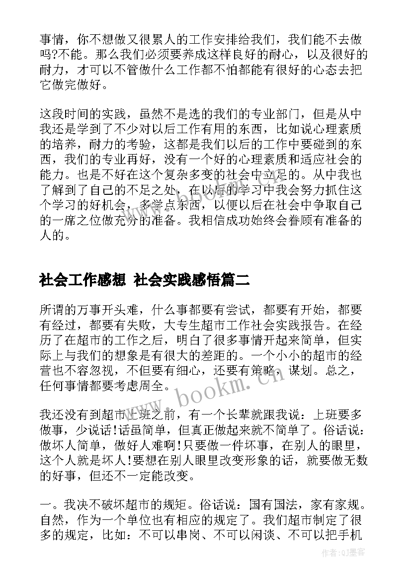 最新社会工作感想 社会实践感悟(模板6篇)