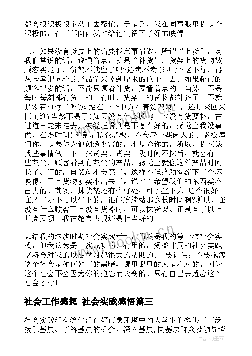 最新社会工作感想 社会实践感悟(模板6篇)