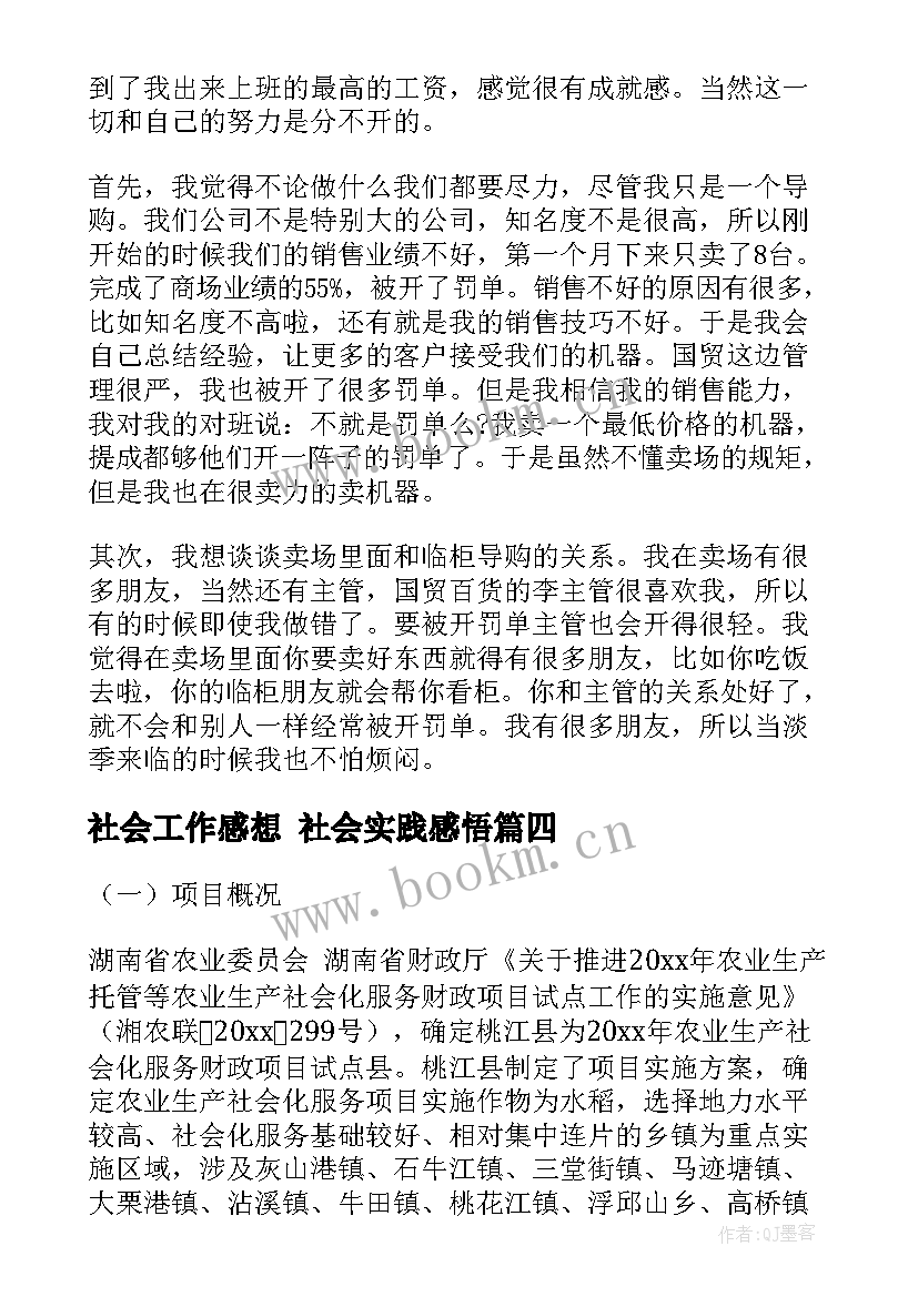 最新社会工作感想 社会实践感悟(模板6篇)