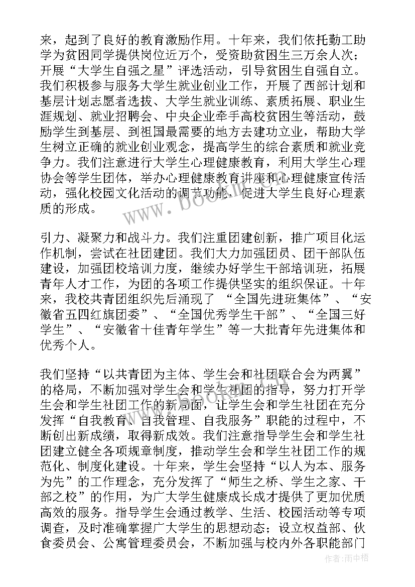 2023年高校团代会工作报告全文内容(精选5篇)