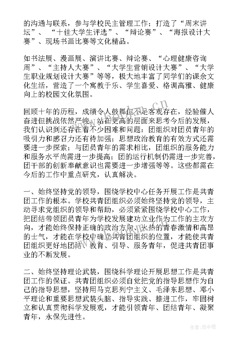 2023年高校团代会工作报告全文内容(精选5篇)