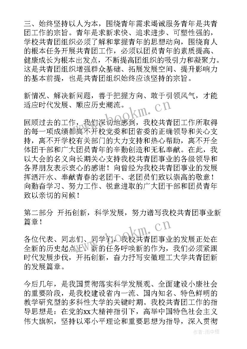 2023年高校团代会工作报告全文内容(精选5篇)