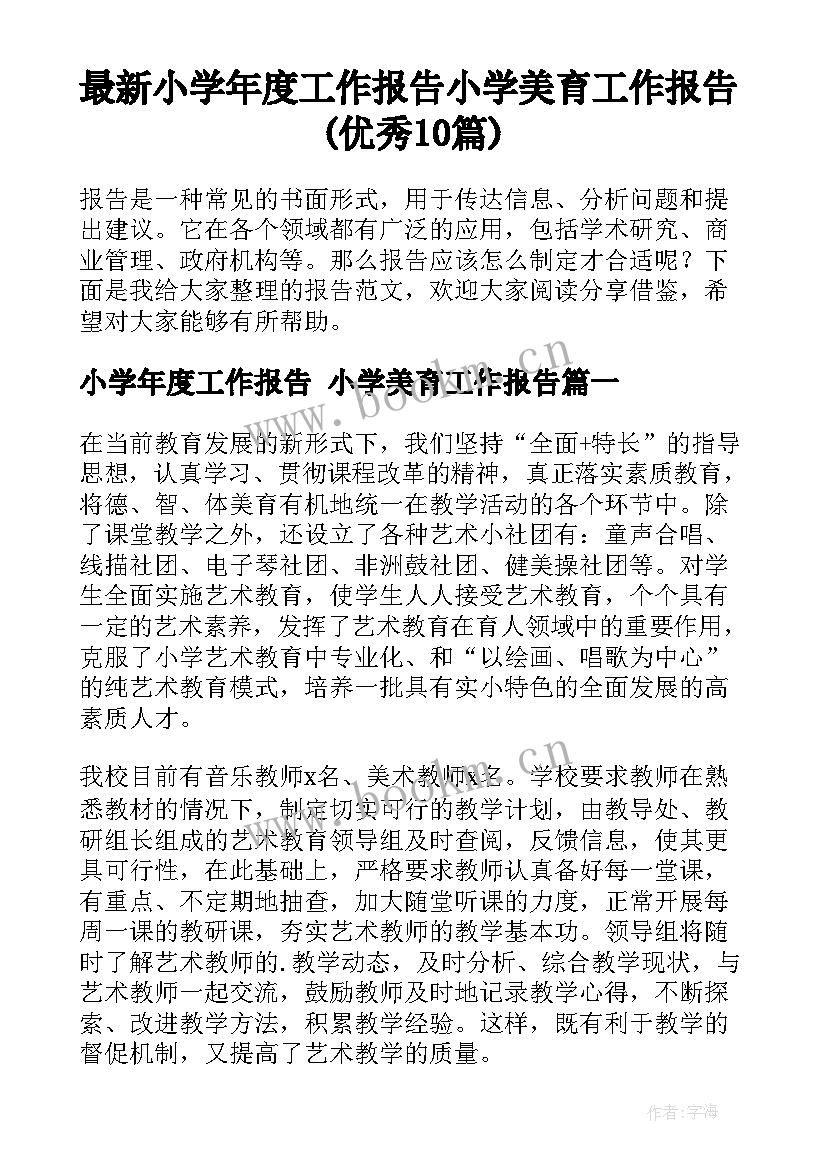 最新小学年度工作报告 小学美育工作报告(优秀10篇)