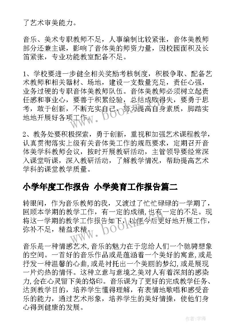 最新小学年度工作报告 小学美育工作报告(优秀10篇)