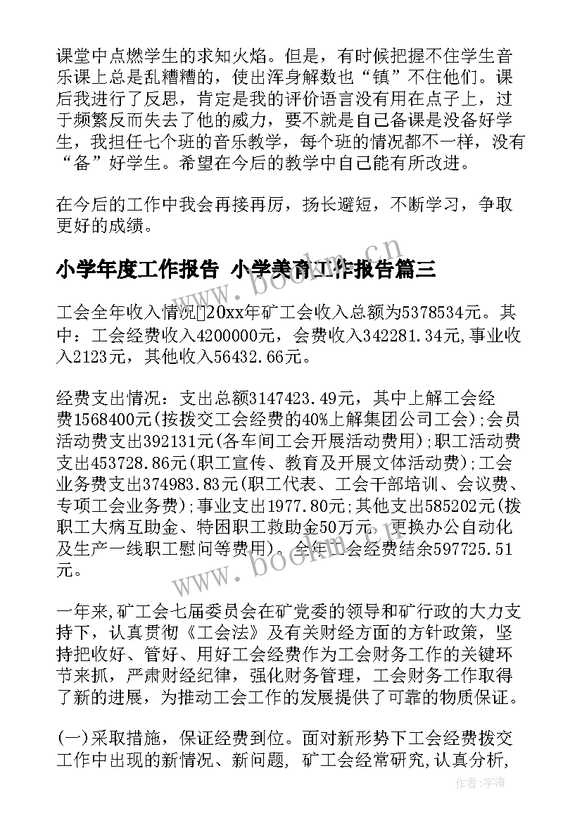 最新小学年度工作报告 小学美育工作报告(优秀10篇)