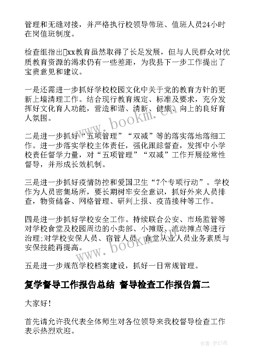 复学督导工作报告总结 督导检查工作报告(汇总5篇)