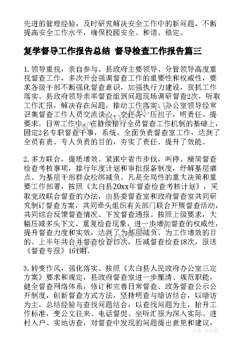 复学督导工作报告总结 督导检查工作报告(汇总5篇)