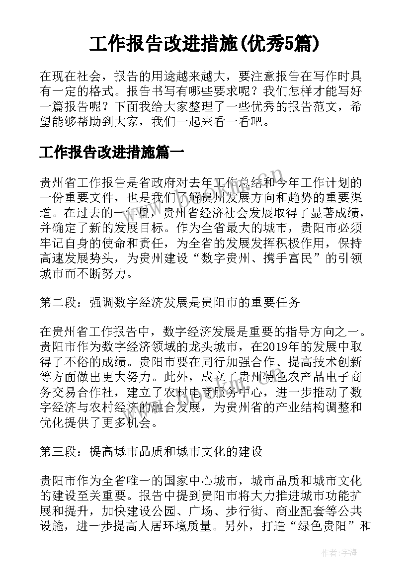 工作报告改进措施(优秀5篇)