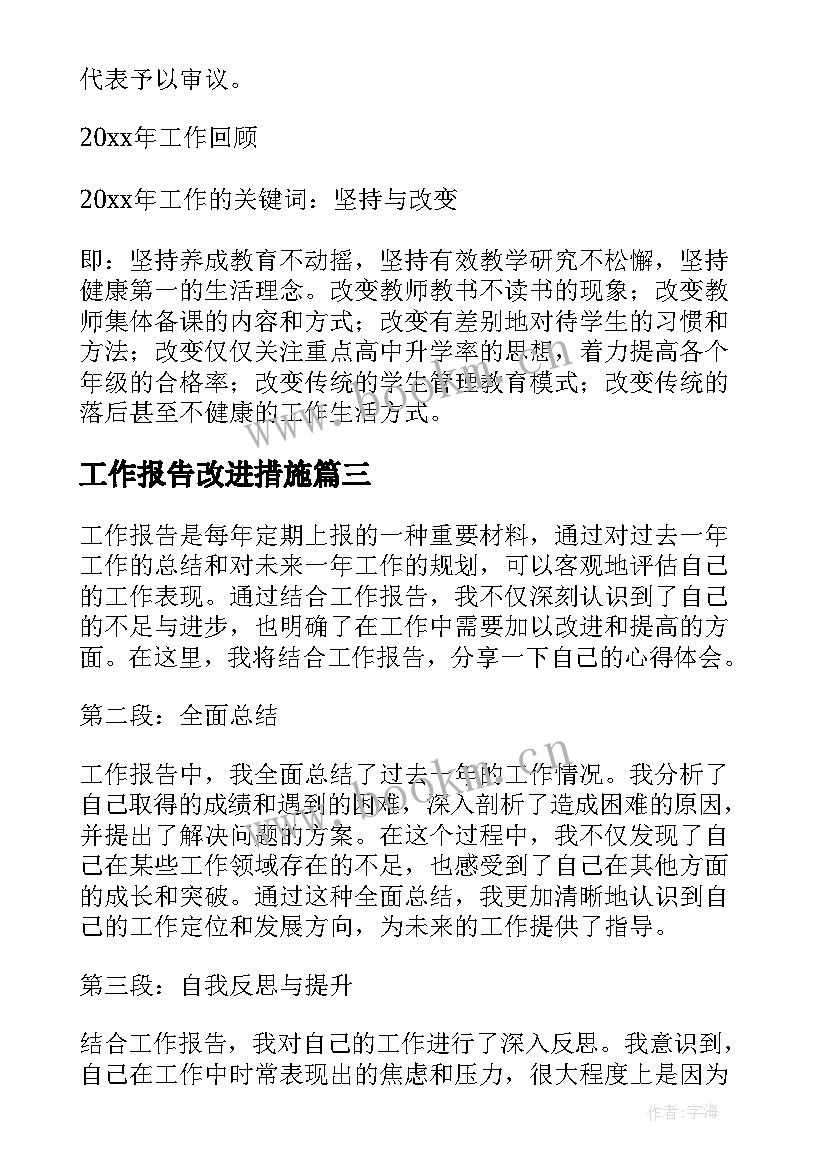 工作报告改进措施(优秀5篇)