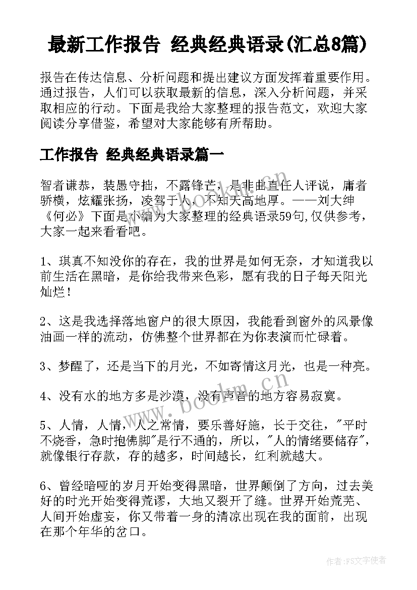 最新工作报告 经典经典语录(汇总8篇)