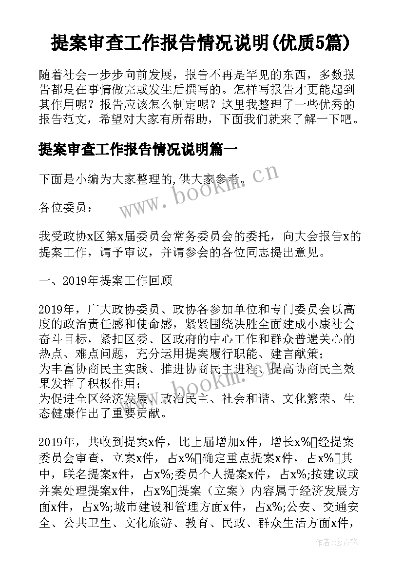 提案审查工作报告情况说明(优质5篇)