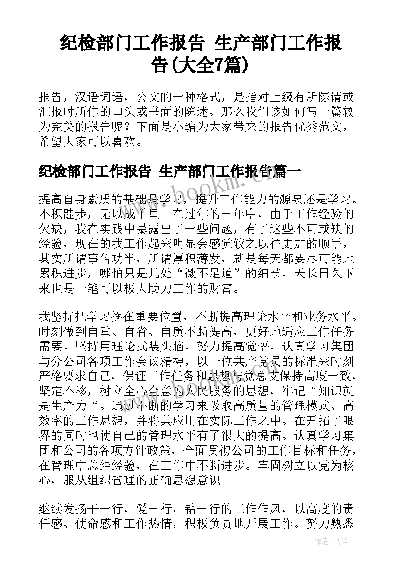 纪检部门工作报告 生产部门工作报告(大全7篇)