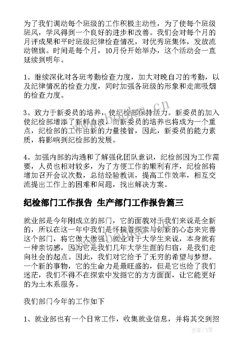 纪检部门工作报告 生产部门工作报告(大全7篇)