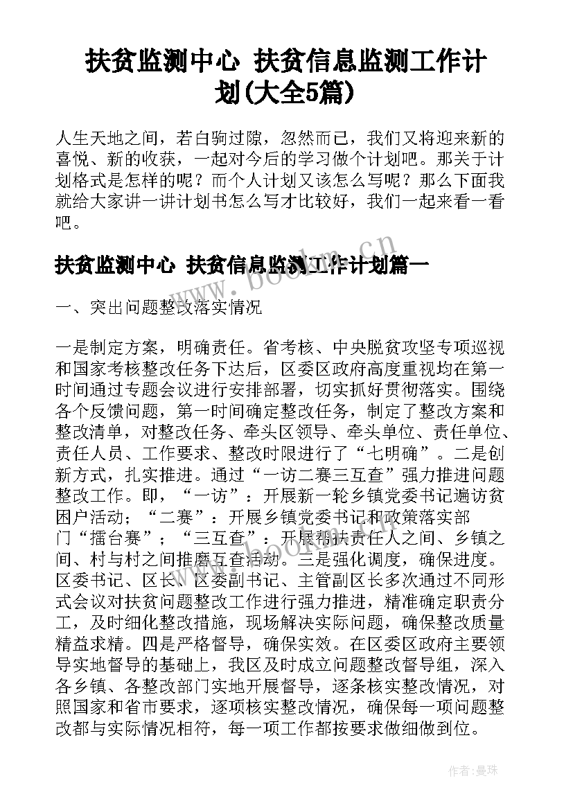 扶贫监测中心 扶贫信息监测工作计划(大全5篇)