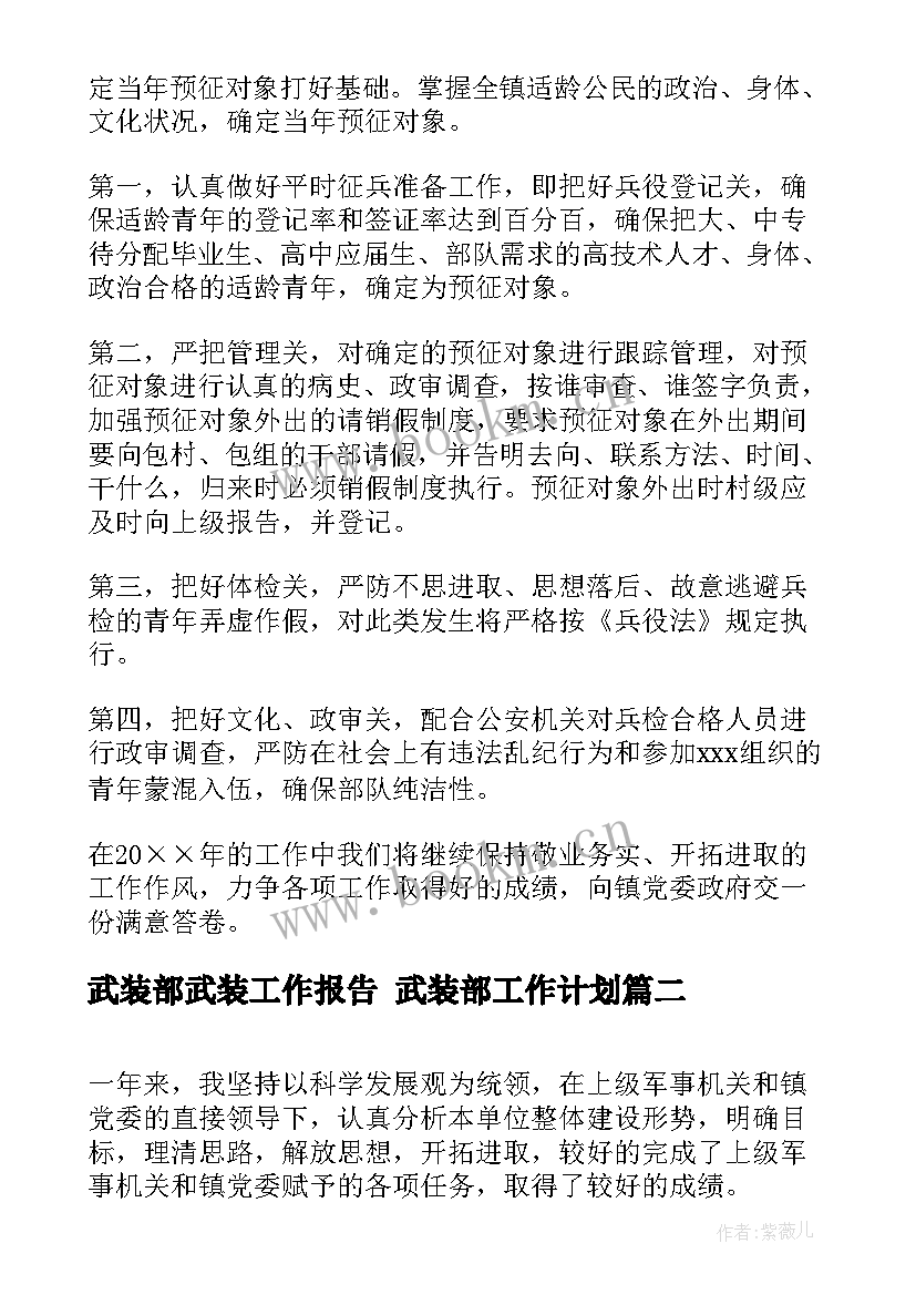 最新武装部武装工作报告 武装部工作计划(模板9篇)