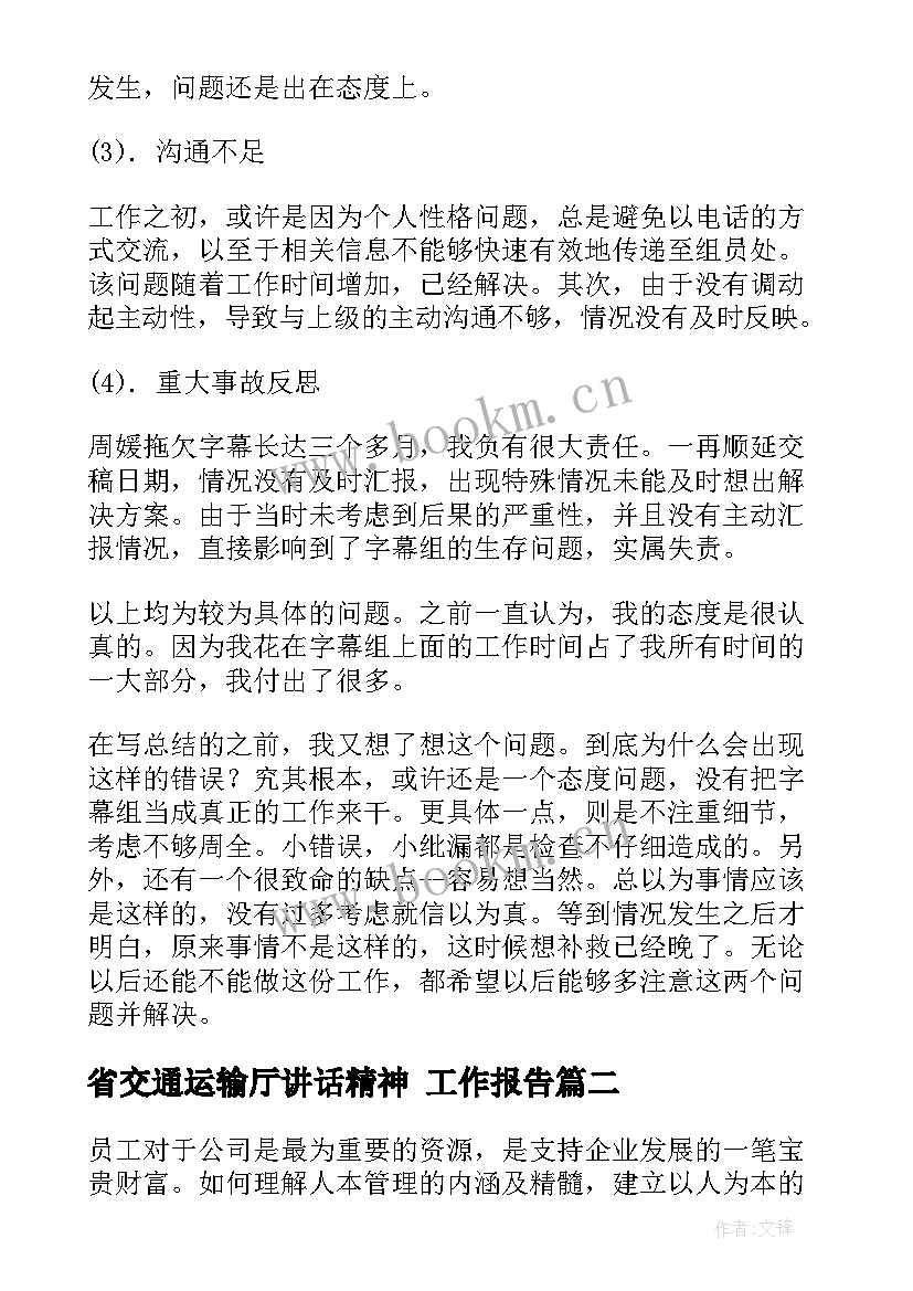 省交通运输厅讲话精神(精选9篇)