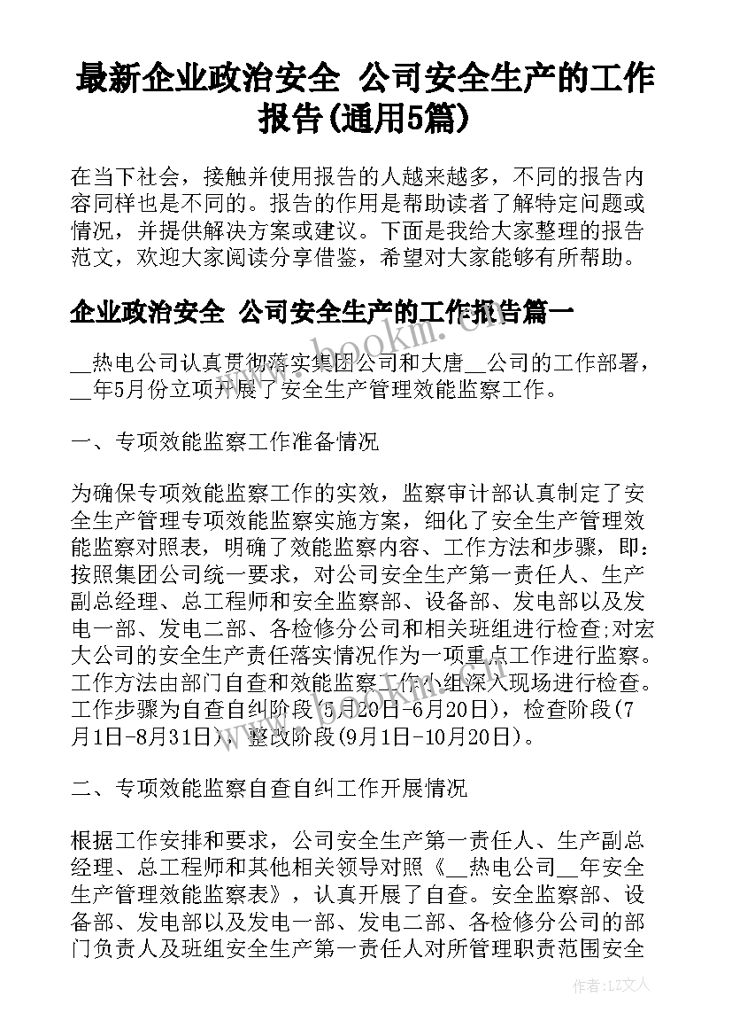 最新企业政治安全 公司安全生产的工作报告(通用5篇)