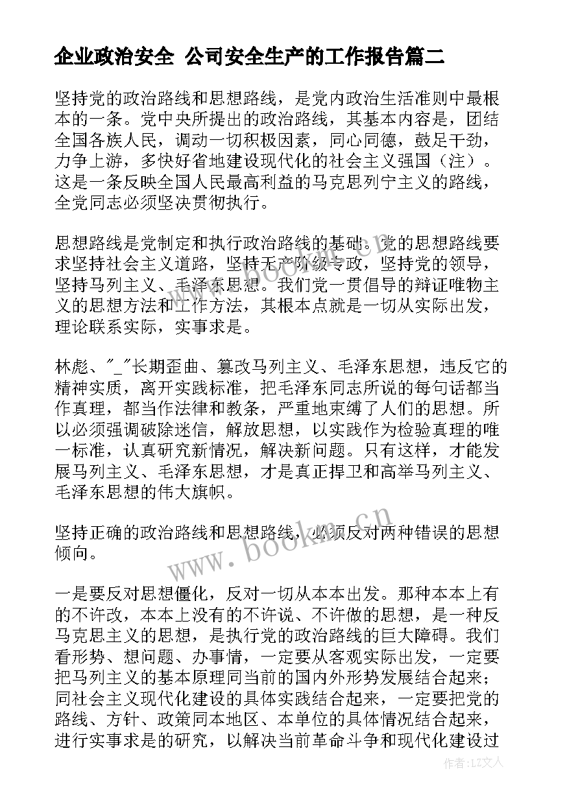 最新企业政治安全 公司安全生产的工作报告(通用5篇)