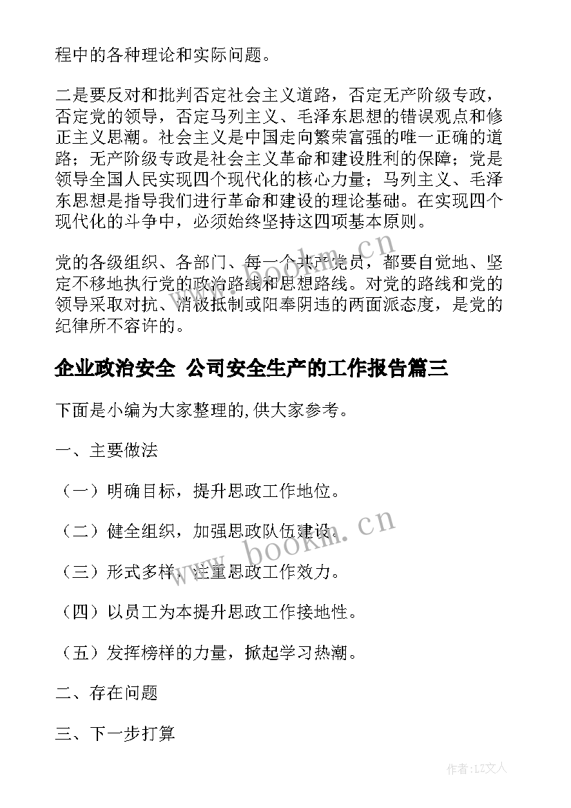 最新企业政治安全 公司安全生产的工作报告(通用5篇)