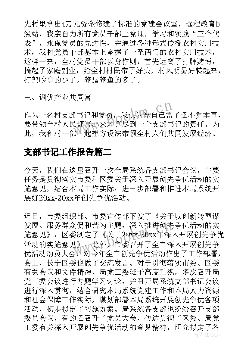 支部书记工作报告(汇总5篇)