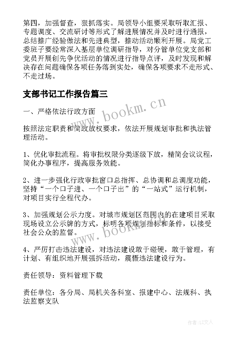 支部书记工作报告(汇总5篇)