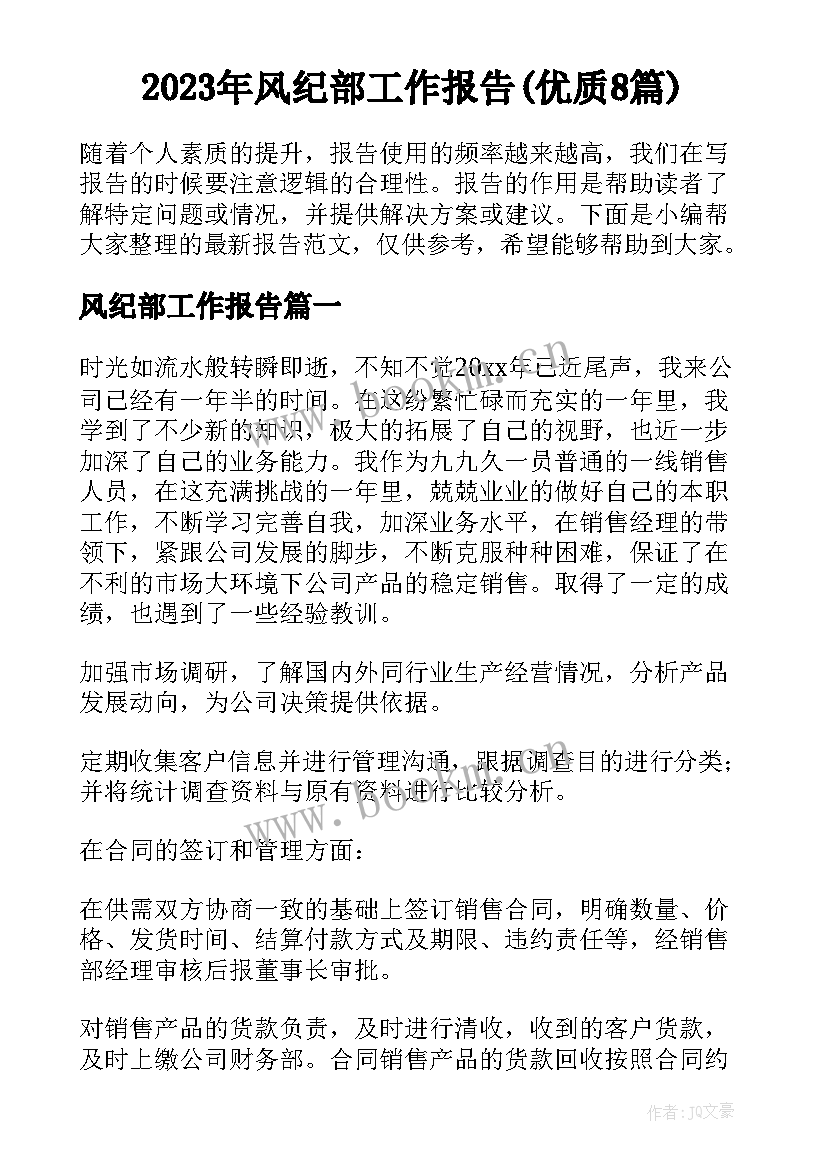 2023年风纪部工作报告(优质8篇)