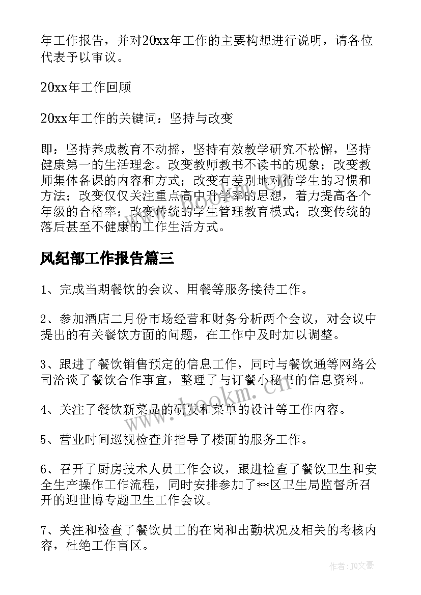 2023年风纪部工作报告(优质8篇)