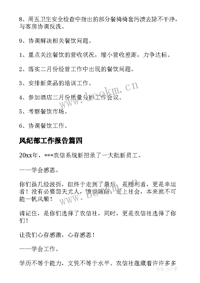 2023年风纪部工作报告(优质8篇)