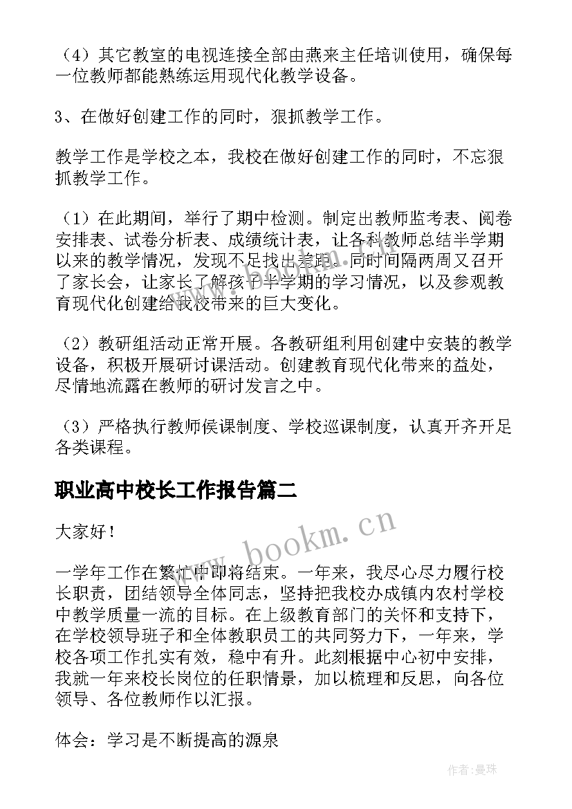 2023年职业高中校长工作报告(大全7篇)