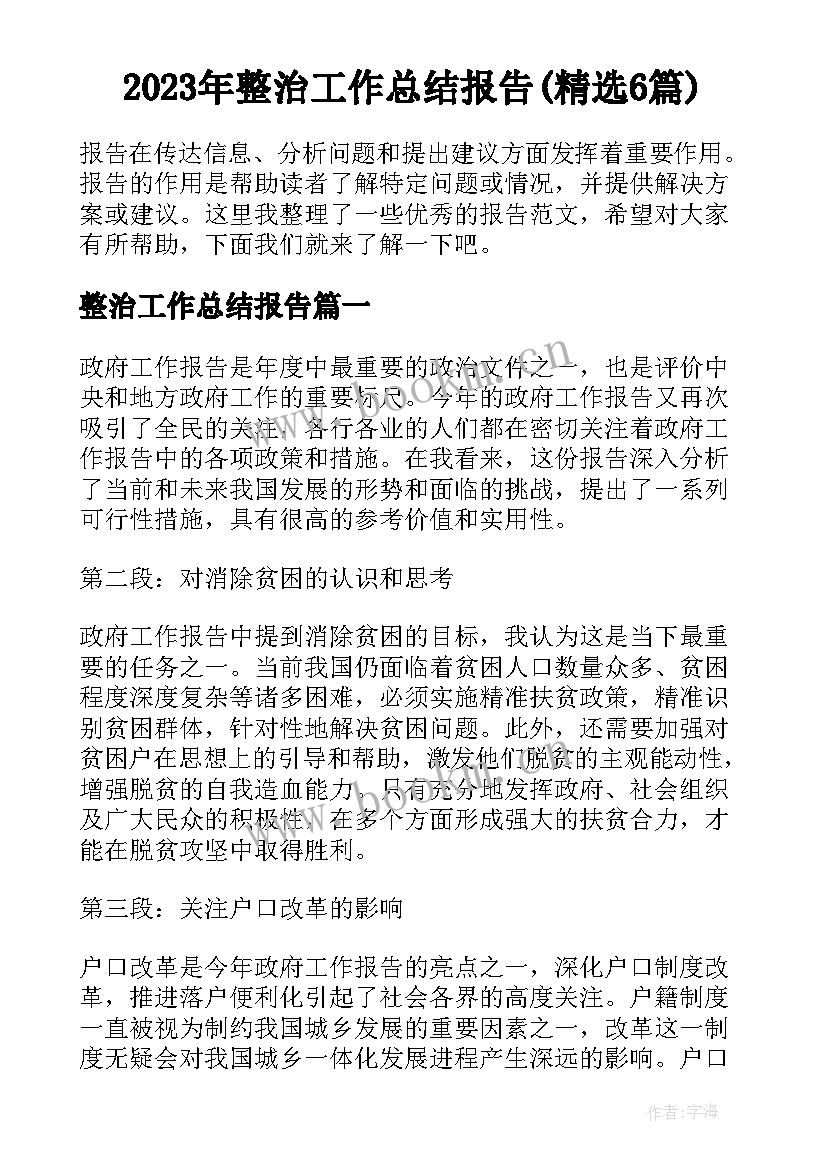 2023年整治工作总结报告(精选6篇)