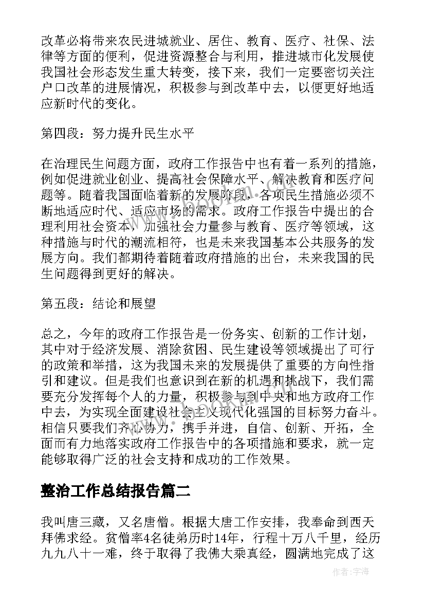 2023年整治工作总结报告(精选6篇)