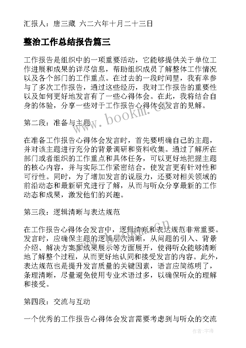 2023年整治工作总结报告(精选6篇)