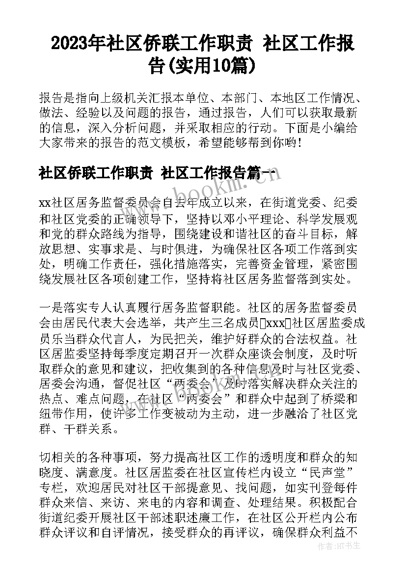 2023年社区侨联工作职责 社区工作报告(实用10篇)