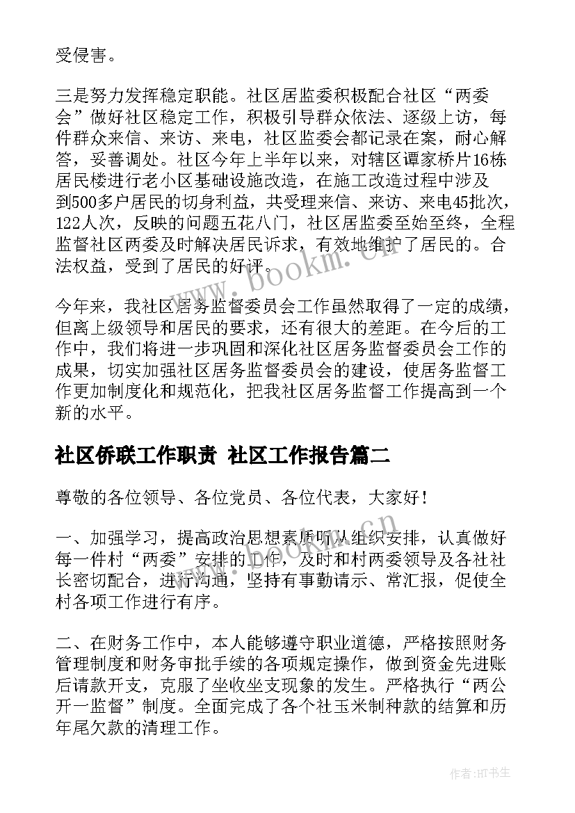 2023年社区侨联工作职责 社区工作报告(实用10篇)