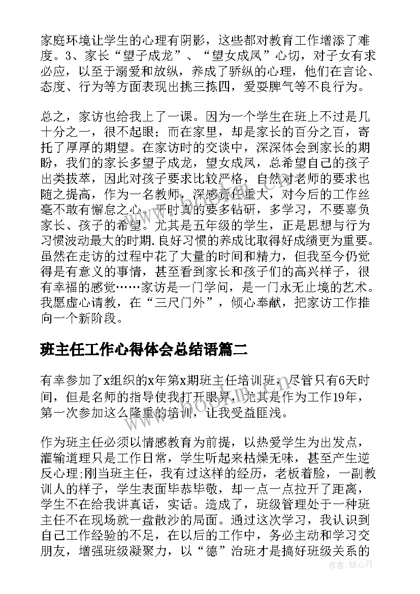 班主任工作心得体会总结语(汇总7篇)