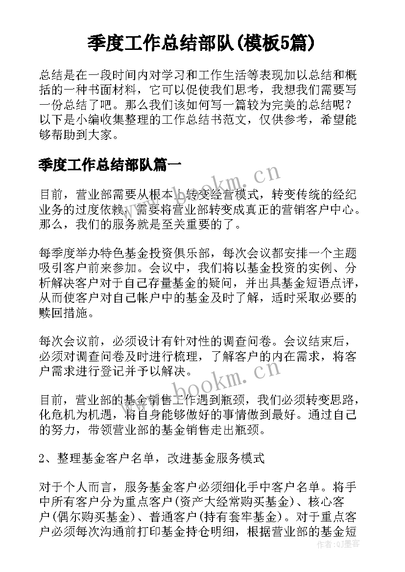 季度工作总结部队(模板5篇)