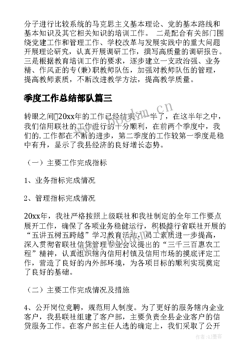 季度工作总结部队(模板5篇)