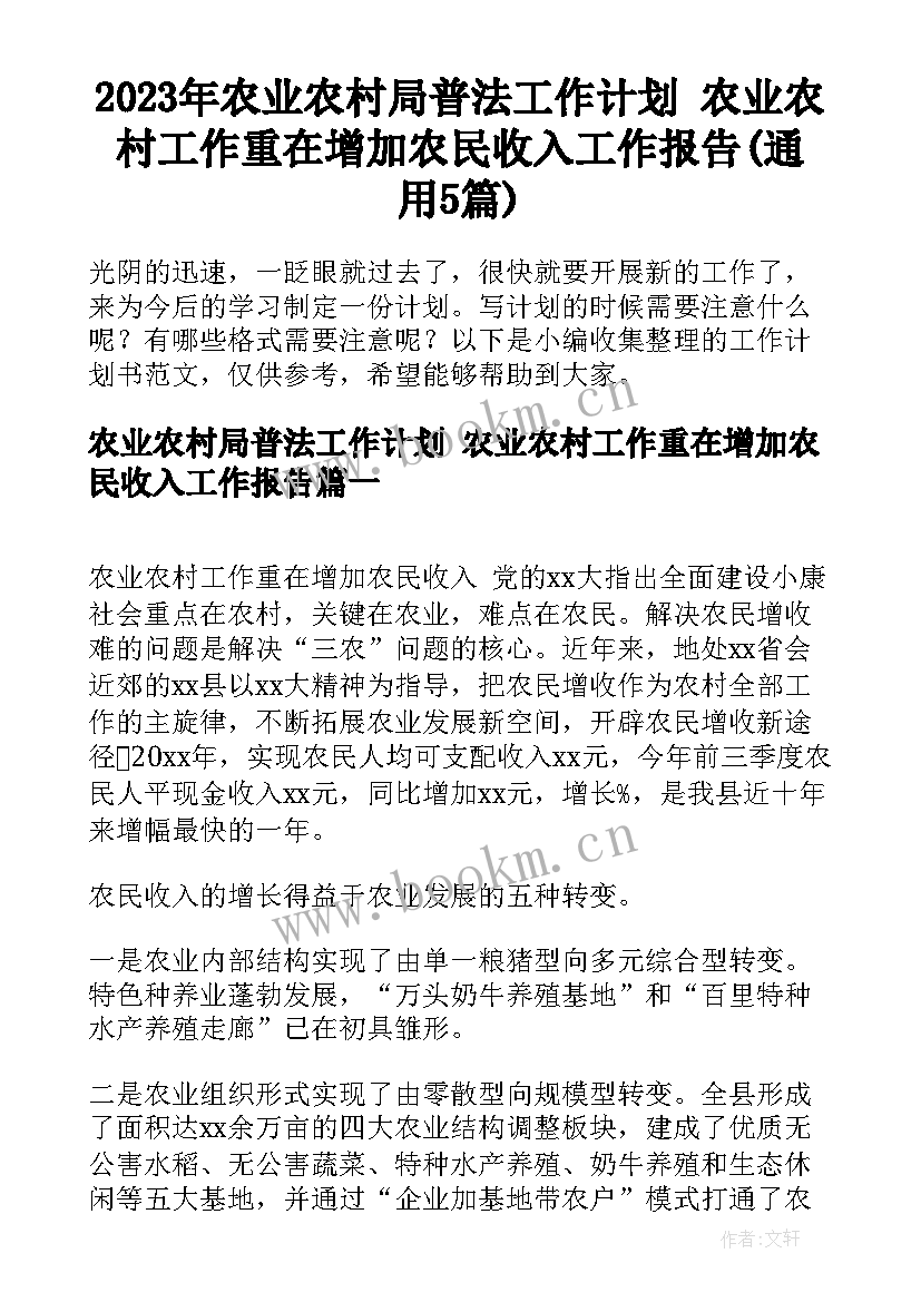 2023年农业农村局普法工作计划 农业农村工作重在增加农民收入工作报告(通用5篇)