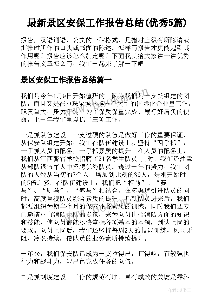 最新景区安保工作报告总结(优秀5篇)