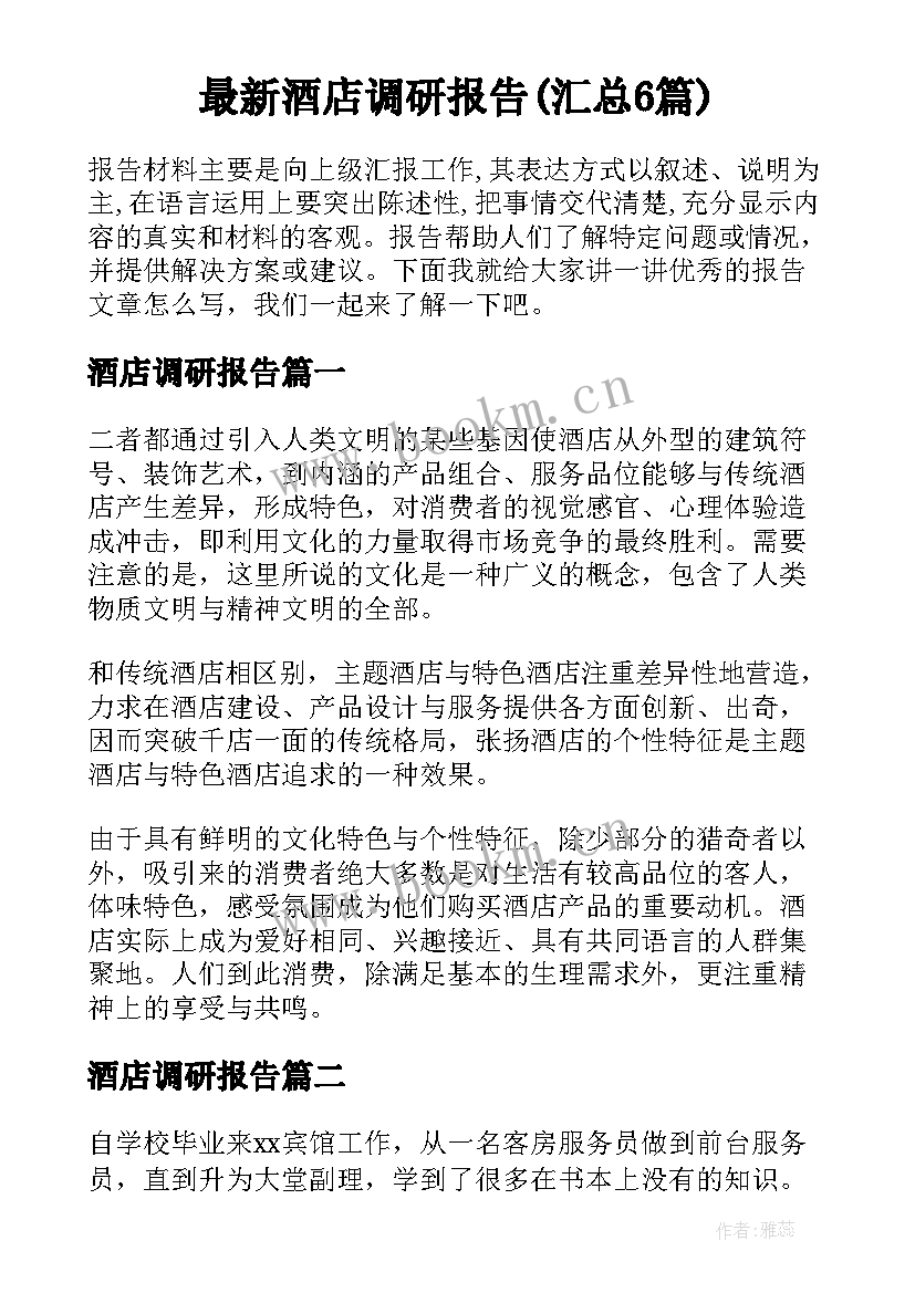 最新酒店调研报告(汇总6篇)