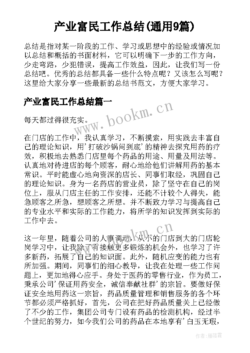 产业富民工作总结(通用9篇)