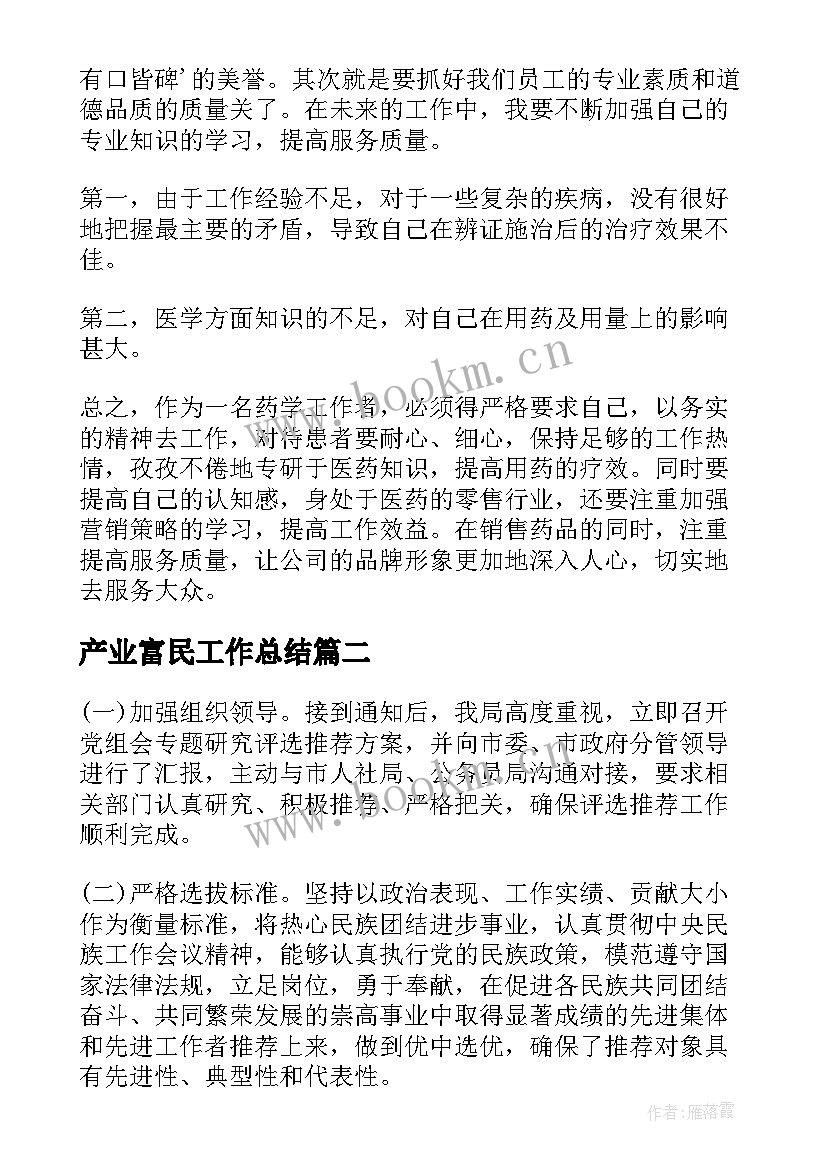 产业富民工作总结(通用9篇)