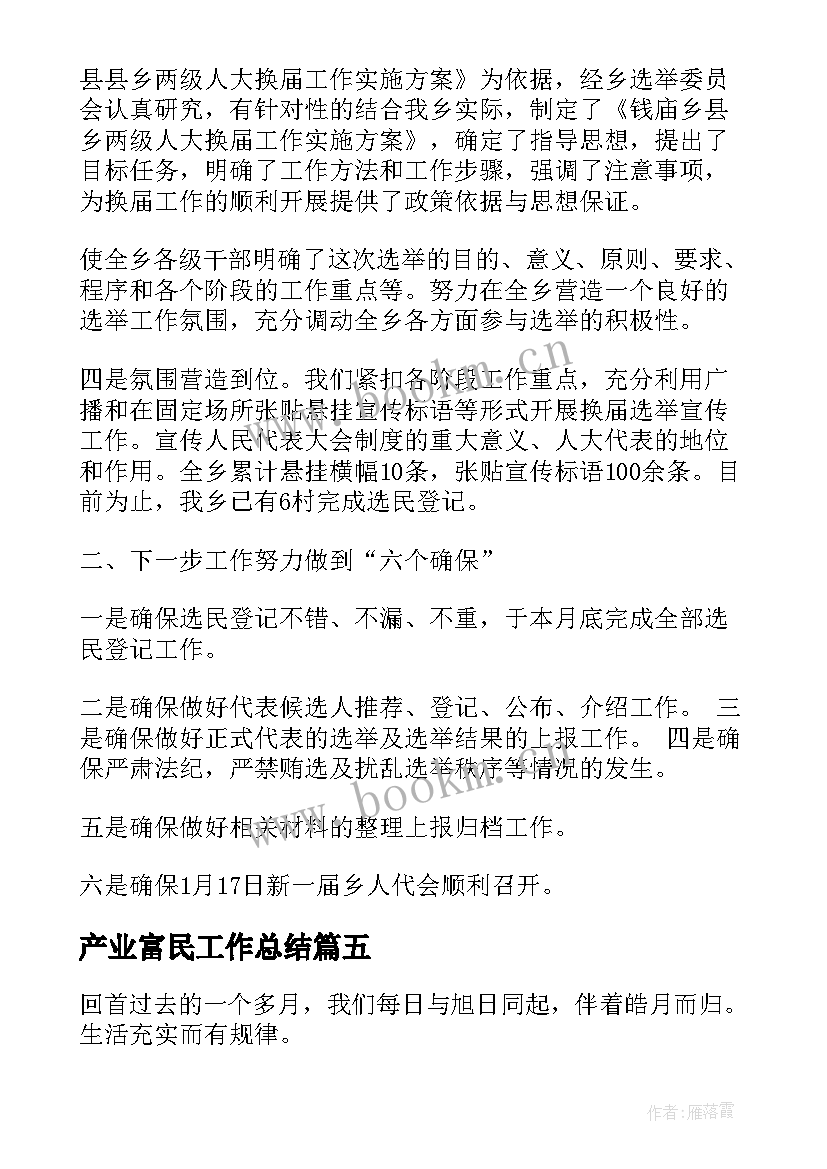 产业富民工作总结(通用9篇)