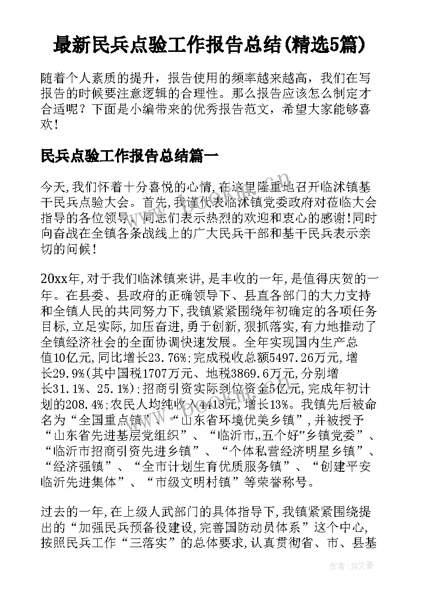 最新民兵点验工作报告总结(精选5篇)