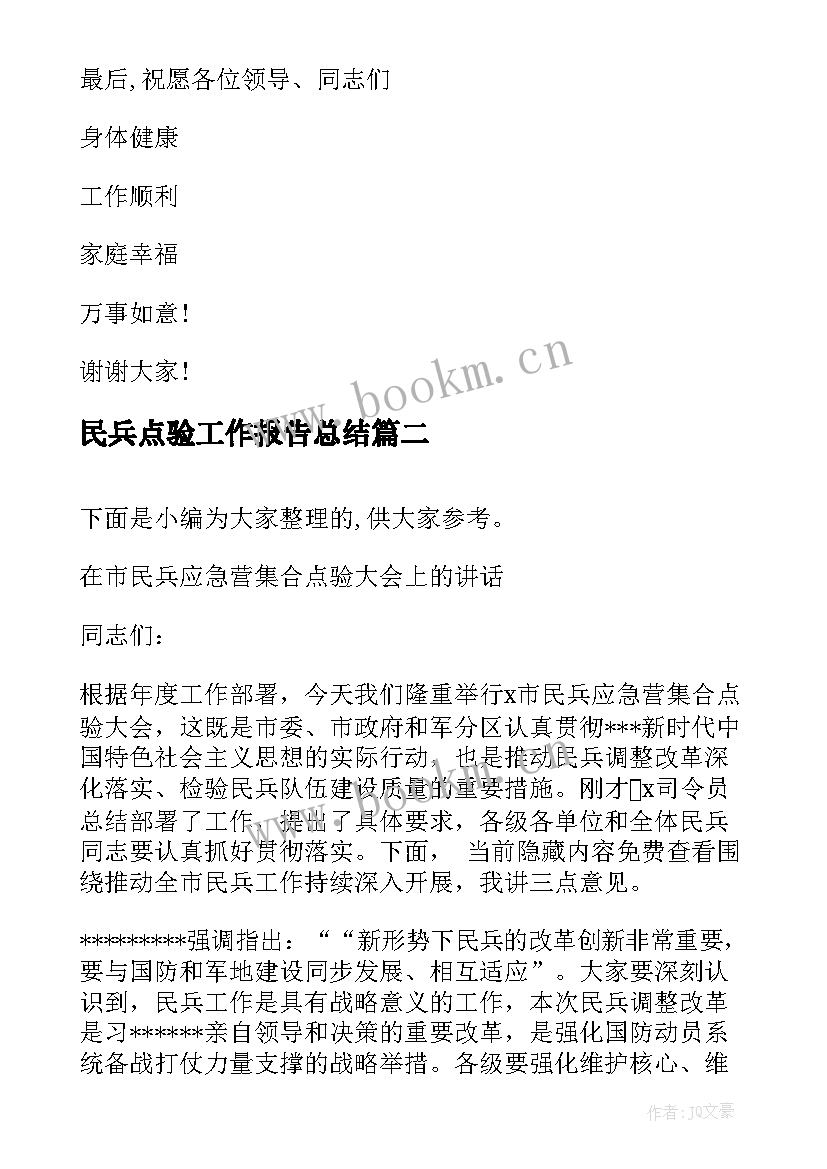 最新民兵点验工作报告总结(精选5篇)